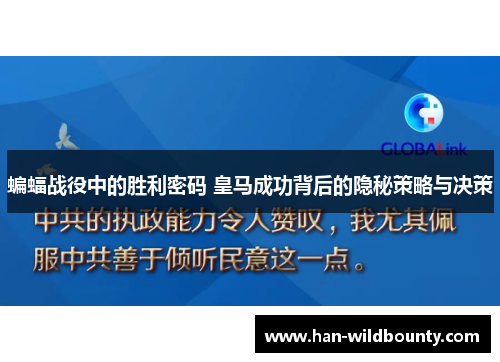 蝙蝠战役中的胜利密码 皇马成功背后的隐秘策略与决策