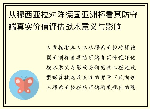 从穆西亚拉对阵德国亚洲杯看其防守端真实价值评估战术意义与影响
