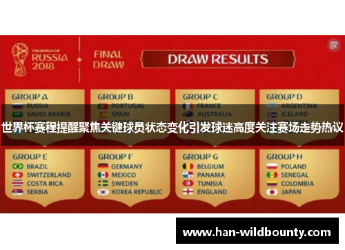 世界杯赛程提醒聚焦关键球员状态变化引发球迷高度关注赛场走势热议