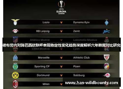 德布劳内对阵巴西欧联杯表现稳定性变化趋势深度解析六年数据对比研究