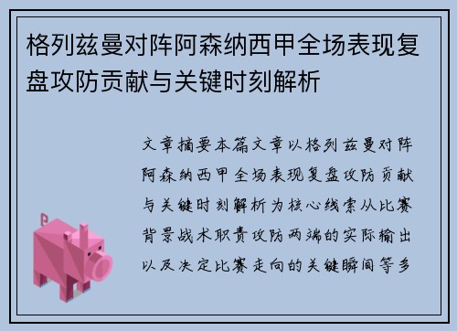 格列兹曼对阵阿森纳西甲全场表现复盘攻防贡献与关键时刻解析 格列兹曼对阵阿森纳西甲全场表现复盘攻防贡献与关键时刻解析