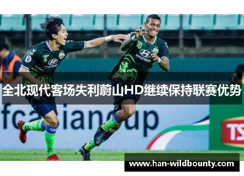 全北现代客场失利蔚山HD继续保持联赛优势