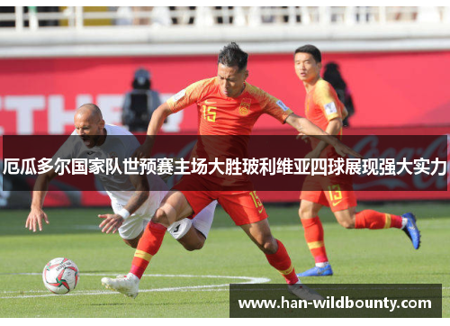 厄瓜多尔国家队世预赛主场大胜玻利维亚四球展现强大实力 厄瓜多尔国家队世预赛主场大胜玻利维亚四球展现强大实力