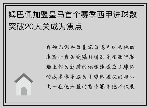姆巴佩加盟皇马首个赛季西甲进球数突破20大关成为焦点