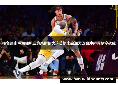 梭鱼湾山呼海啸见证绝杀时刻大连英博末轮逆天改命冲超圆梦今夜成