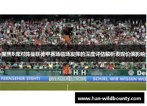 聚焦B席对阵曼联德甲赛场临场发挥的深度评估解析表现价值影响