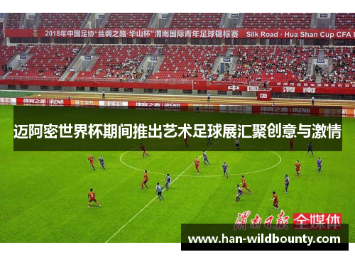 迈阿密世界杯期间推出艺术足球展汇聚创意与激情 迈阿密世界杯期间推出艺术足球展汇聚创意与激情