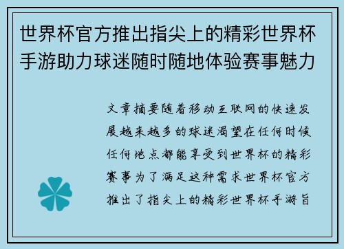 世界杯官方推出指尖上的精彩世界杯手游助力球迷随时随地体验赛事魅力