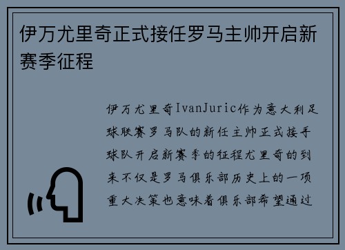 伊万尤里奇正式接任罗马主帅开启新赛季征程 伊万尤里奇正式接任罗马主帅开启新赛季征程