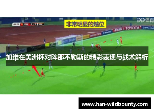 加维在美洲杯对阵那不勒斯的精彩表现与战术解析