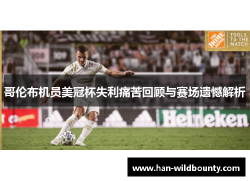 哥伦布机员美冠杯失利痛苦回顾与赛场遗憾解析