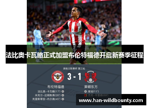 法比奥卡瓦略正式加盟布伦特福德开启新赛季征程