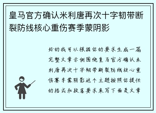 皇马官方确认米利唐再次十字韧带断裂防线核心重伤赛季蒙阴影
