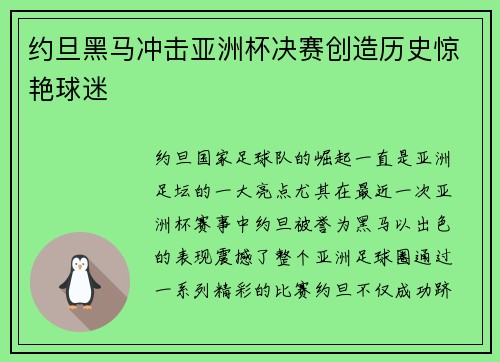 约旦黑马冲击亚洲杯决赛创造历史惊艳球迷