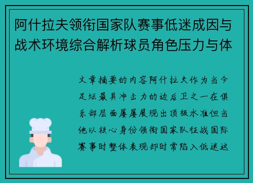 阿什拉夫领衔国家队赛事低迷成因与战术环境综合解析球员角色压力与体系适配问题