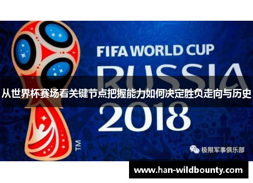 从世界杯赛场看关键节点把握能力如何决定胜负走向与历史