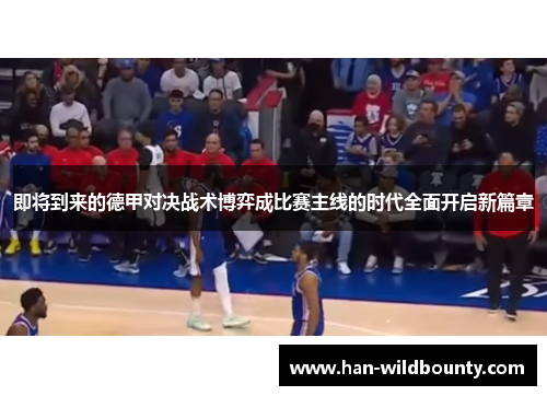 即将到来的德甲对决战术博弈成比赛主线的时代全面开启新篇章