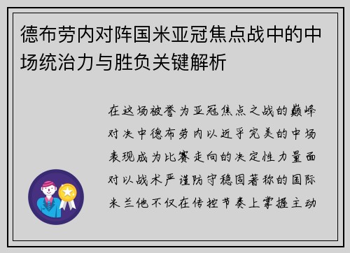 德布劳内对阵国米亚冠焦点战中的中场统治力与胜负关键解析