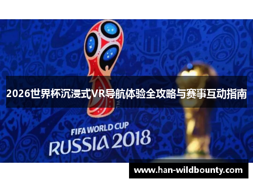 2026世界杯沉浸式VR导航体验全攻略与赛事互动指南