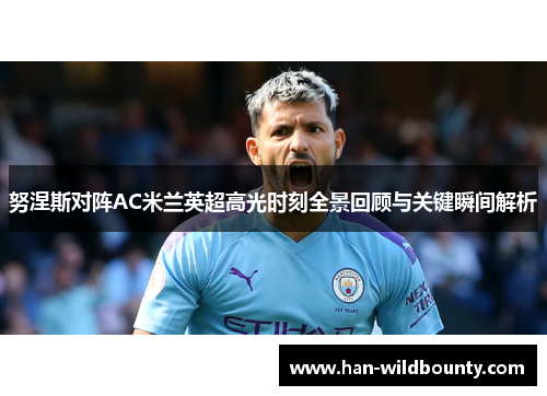 努涅斯对阵AC米兰英超高光时刻全景回顾与关键瞬间解析