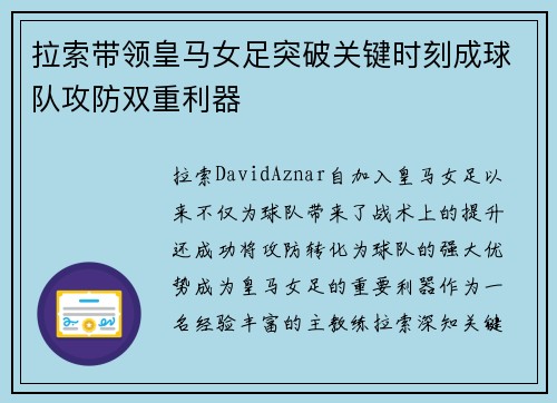拉索带领皇马女足突破关键时刻成球队攻防双重利器 拉索带领皇马女足突破关键时刻成球队攻防双重利器