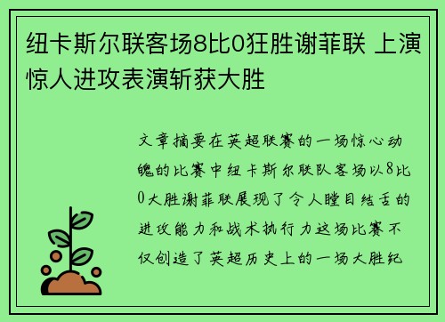 纽卡斯尔联客场8比0狂胜谢菲联 上演惊人进攻表演斩获大胜 纽卡斯尔联客场8比0狂胜谢菲联 上演惊人进攻表演斩获大胜