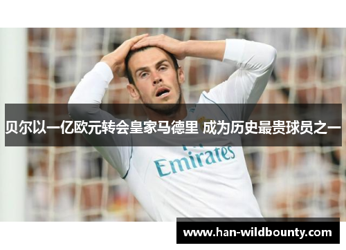 贝尔以一亿欧元转会皇家马德里 成为历史最贵球员之一 贝尔以一亿欧元转会皇家马德里 成为历史最贵球员之一