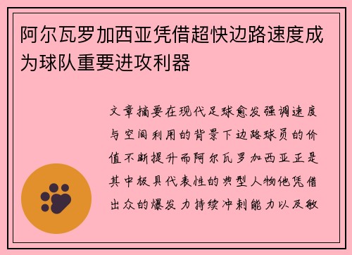 阿尔瓦罗加西亚凭借超快边路速度成为球队重要进攻利器