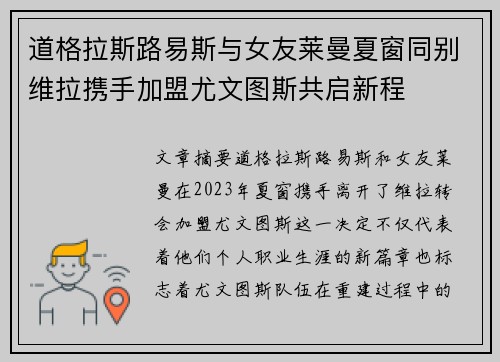 道格拉斯路易斯与女友莱曼夏窗同别维拉携手加盟尤文图斯共启新程