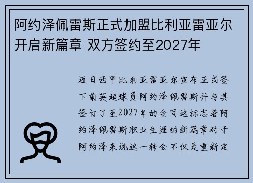 阿约泽佩雷斯正式加盟比利亚雷亚尔开启新篇章 双方签约至2027年 阿约泽佩雷斯正式加盟比利亚雷亚尔开启新篇章 双方签约至2027年