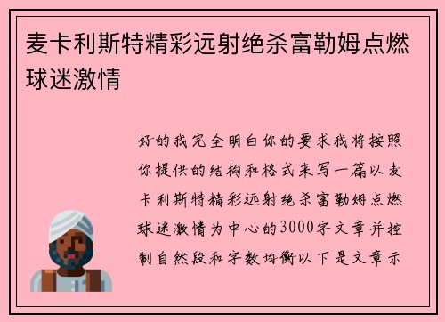 麦卡利斯特精彩远射绝杀富勒姆点燃球迷激情
