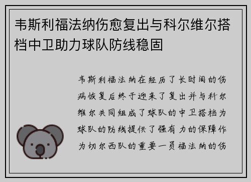 韦斯利福法纳伤愈复出与科尔维尔搭档中卫助力球队防线稳固