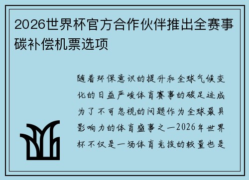 2026世界杯官方合作伙伴推出全赛事碳补偿机票选项 2026世界杯官方合作伙伴推出全赛事碳补偿机票选项