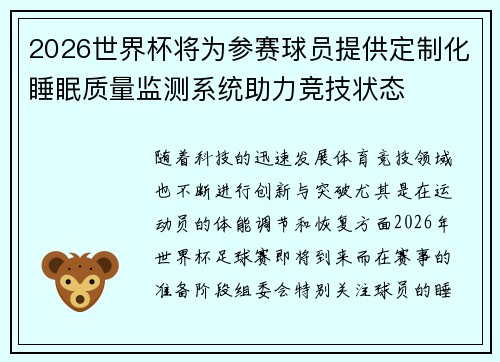 2026世界杯将为参赛球员提供定制化睡眠质量监测系统助力竞技状态