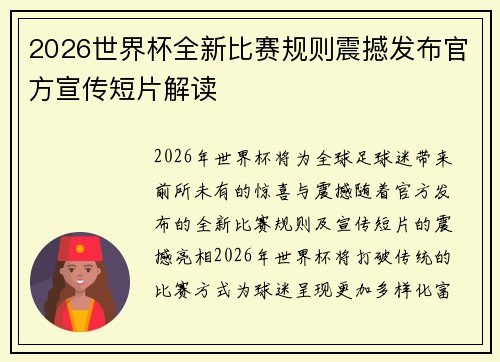 2026世界杯全新比赛规则震撼发布官方宣传短片解读 2026世界杯全新比赛规则震撼发布官方宣传短片解读
