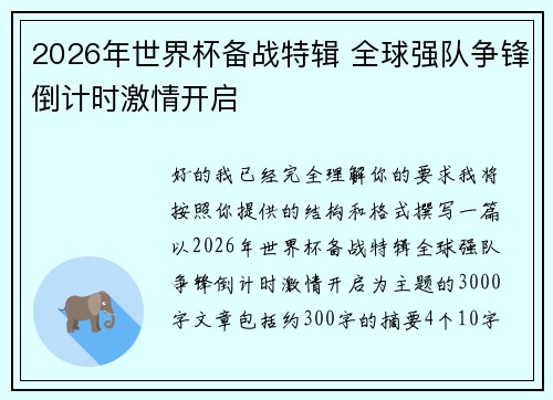 2026年世界杯备战特辑 全球强队争锋倒计时激情开启