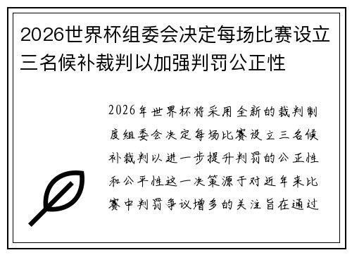 2026世界杯组委会决定每场比赛设立三名候补裁判以加强判罚公正性