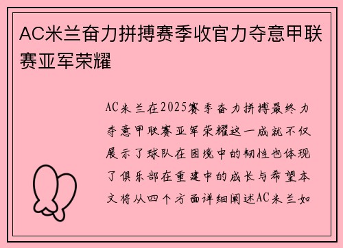 AC米兰奋力拼搏赛季收官力夺意甲联赛亚军荣耀