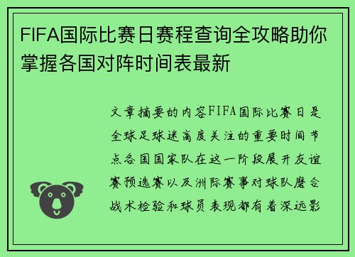 FIFA国际比赛日赛程查询全攻略助你掌握各国对阵时间表最新