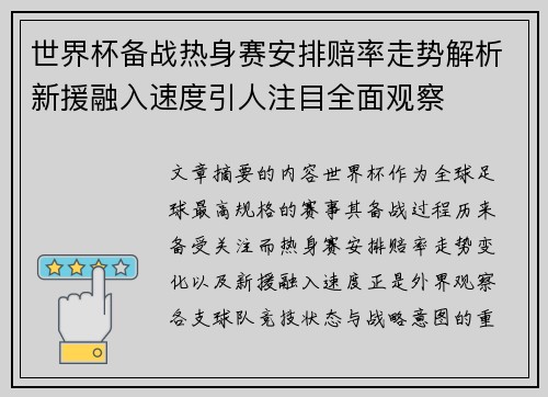 世界杯备战热身赛安排赔率走势解析新援融入速度引人注目全面观察