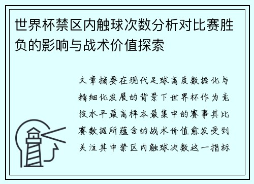 世界杯禁区内触球次数分析对比赛胜负的影响与战术价值探索
