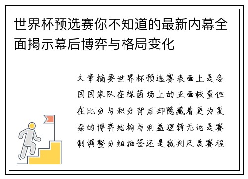 世界杯预选赛你不知道的最新内幕全面揭示幕后博弈与格局变化
