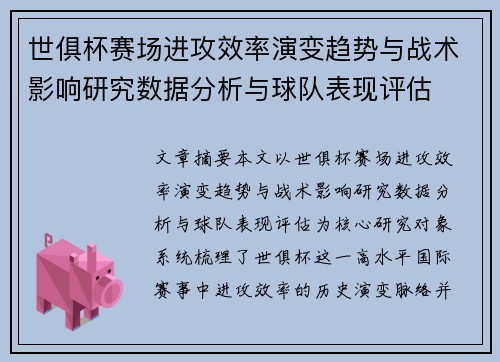世俱杯赛场进攻效率演变趋势与战术影响研究数据分析与球队表现评估