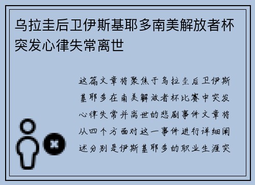 乌拉圭后卫伊斯基耶多南美解放者杯突发心律失常离世