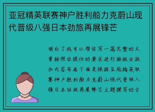 亚冠精英联赛神户胜利船力克蔚山现代晋级八强日本劲旅再展锋芒