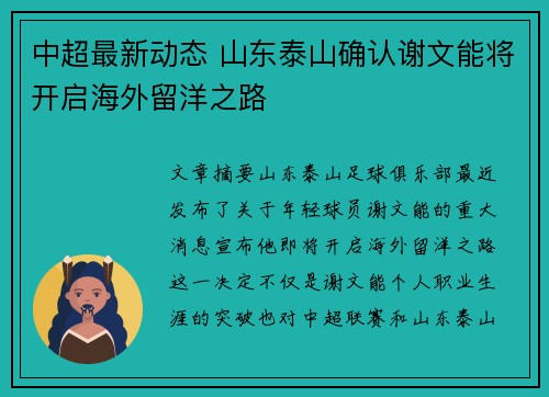 中超最新动态 山东泰山确认谢文能将开启海外留洋之路