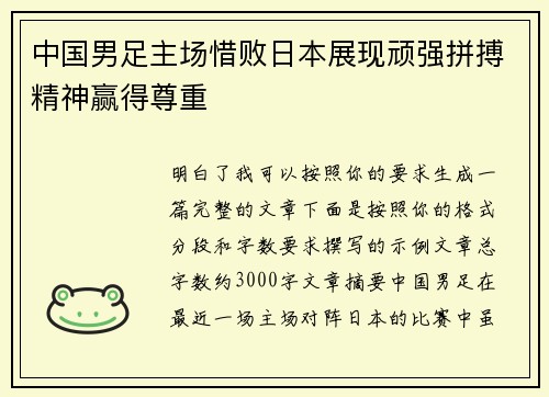 中国男足主场惜败日本展现顽强拼搏精神赢得尊重
