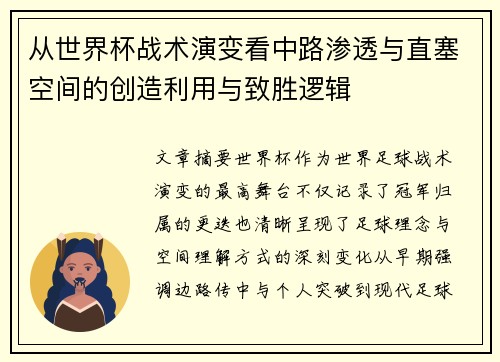 从世界杯战术演变看中路渗透与直塞空间的创造利用与致胜逻辑