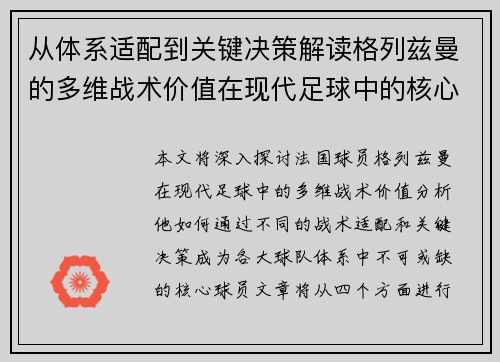 从体系适配到关键决策解读格列兹曼的多维战术价值在现代足球中的核心作用