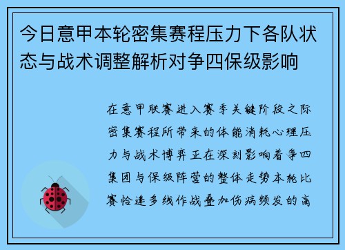 今日意甲本轮密集赛程压力下各队状态与战术调整解析对争四保级影响